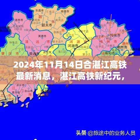 湛江高铁新纪元进展,最新消息与影响分析(2024年11月14日)