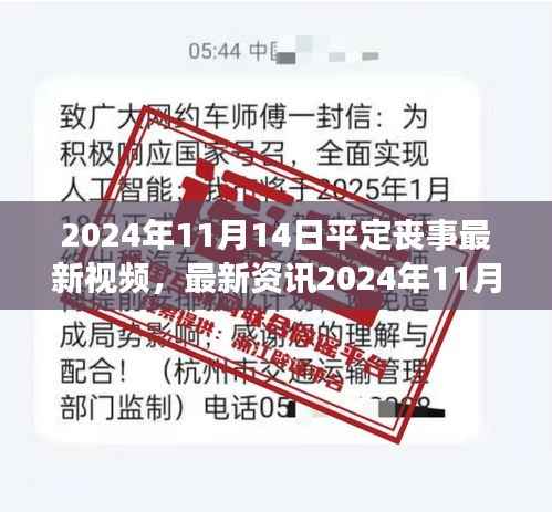 最新资讯,2024年平定丧事礼仪视频概览,传承庄重传统