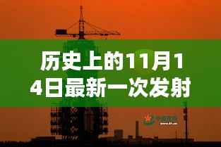 历史上的11月14日卫星发射纪实,全程指南揭秘从准备到升空的每一步骤
