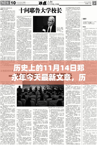 郑永年聚焦热点议题,历史上的11月14日最新文章热议今日焦点