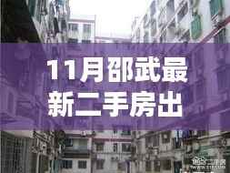 邵武十一月二手房出售,家的温暖与奇妙缘分