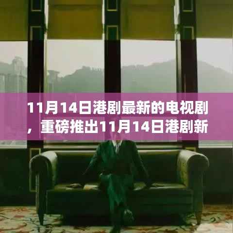 港剧新剧智能时代革新生活体验重磅推出