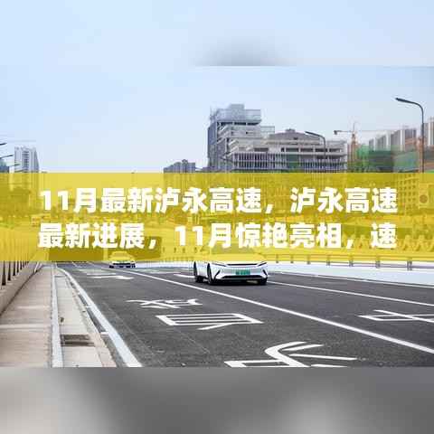 泸永高速最新进展揭秘,11月惊艳亮相,速度与未来的融合典范