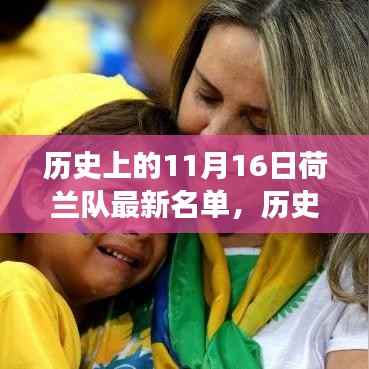 历史上的11月16日荷兰队最新名单,星光集结与传奇续篇