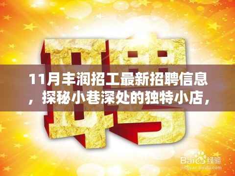 揭秘丰润最新招工信息,探寻小巷独特小店招募动态