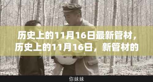 历史上的11月16日,新管材的诞生与成长之路探索