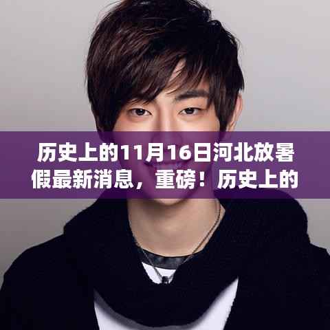 历史上的11月16日河北放暑假最新消息揭秘,暑假安排新动态全解析