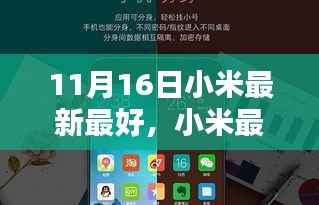 11月16日小米科技盛宴,最新亮点与三大看点解析