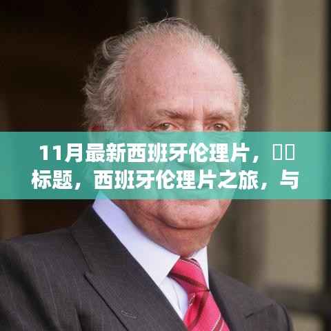 根据您的内容,以下是一个可能的标题,,西班牙伦理片探索,心灵与自然之舞的秘密港湾(避免涉黄内容)