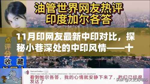 十一月独家揭秘,中印风情小巷的特色小店对比与风情探秘