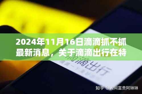 关于滴滴出行在特定日期(2024年11月16日)的最新运营监管动态及用户体验评测,滴滴抓的最新消息与用户反馈体验报告