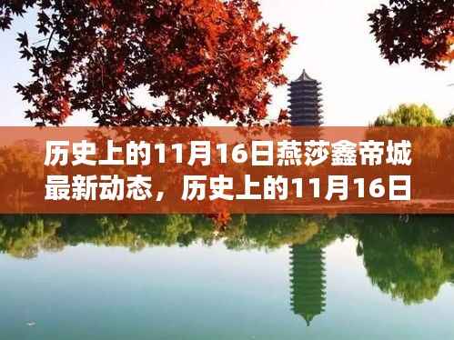 历史上的11月16日燕莎鑫帝城回顾,精彩瞬间与最新动态揭秘