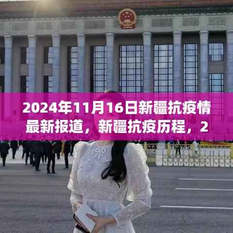 2024年11月16日新疆抗疫最新进展与历程回顾