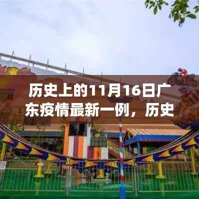 历史上的11月16日广东疫情最新病例解析,多方视角与我的观点