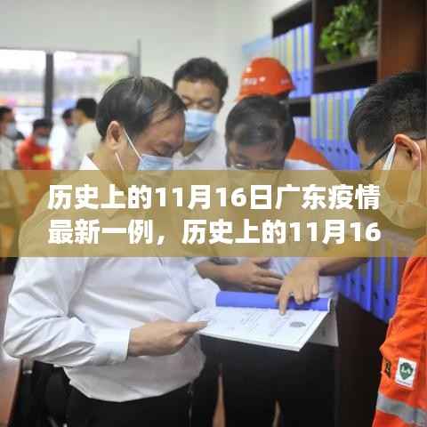 历史上的11月16日广东疫情最新病例解析,多方视角与我的观点