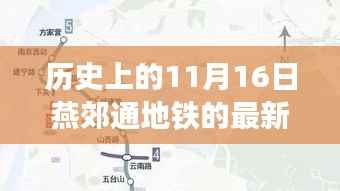 燕郊通地铁最新进展报道,历史上的11月16日最新消息揭秘