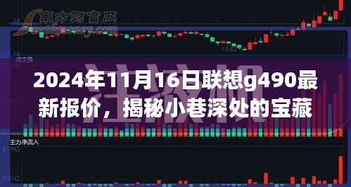 联想G490最新报价揭秘,小巷深处的宝藏与独特购物体验之旅!