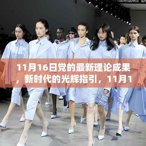 新时代光辉指引,党的最新理论成果引领我们自信前行