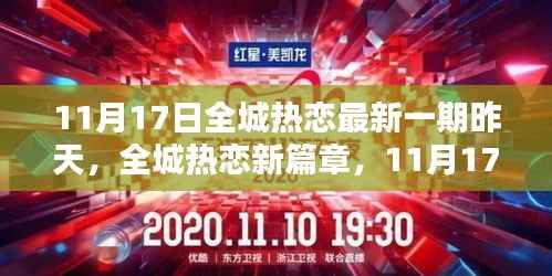 全城热恋新篇章,活动反思与观点碰撞——11月17日回顾与启示