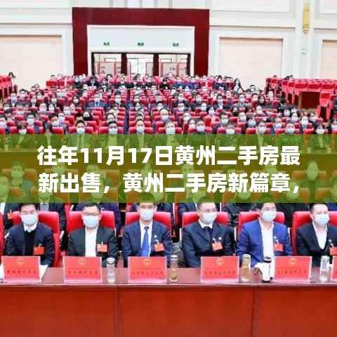 黄州二手房新篇章,励志起航,梦想闪耀的二手房交易之旅