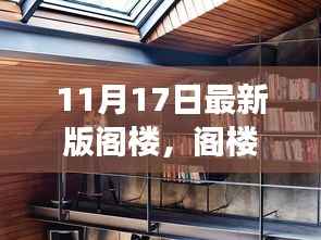 阁楼设计革新,多维解读与我的观点