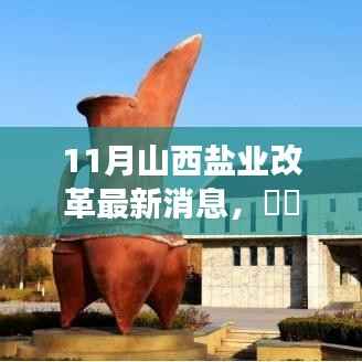 山西盐业改革进展揭秘,新篇章开启,探寻宁静美景的心灵之旅