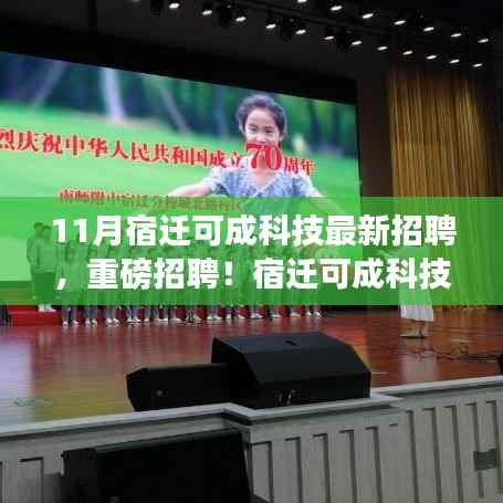 宿迁可成科技引领未来科技浪潮,最新招聘重磅启动,诚邀英才共筑辉煌之梦
