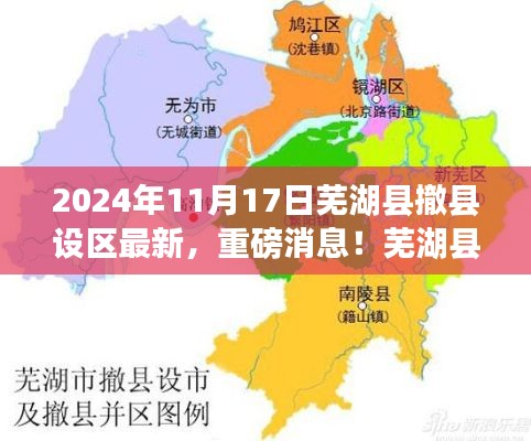 重磅消息!芜湖县撤县设区最新进展揭晓,2024年蜕变呈现