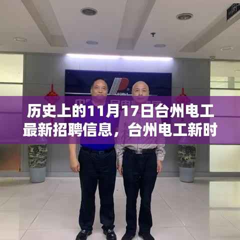 历史上的11月17日,台州电工新时代,科技重塑招聘体验