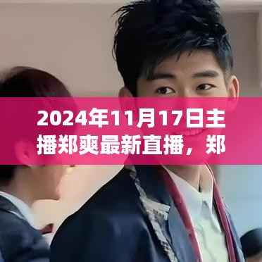 郑爽直播小天地,2024年11月17日温馨日常