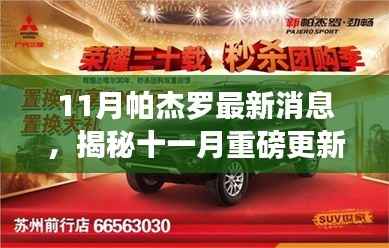 揭秘全新帕杰罗十一月重磅更新,科技重塑越野传奇,引领越野新风尚!