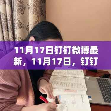 钉钉微博暖心日常,记录美好时刻的11月17日