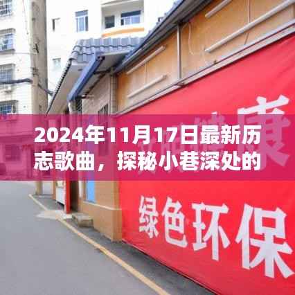 探秘小巷深处的音乐宝藏,揭秘2024年最新励志歌曲大揭秘!