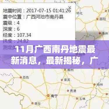 广西南丹地震最新动态揭秘,十一月震撼瞬间一网打尽
