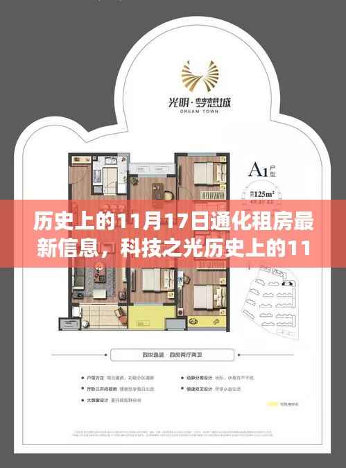 通化租房最新智能房源发布,历史上的科技之光重磅上线