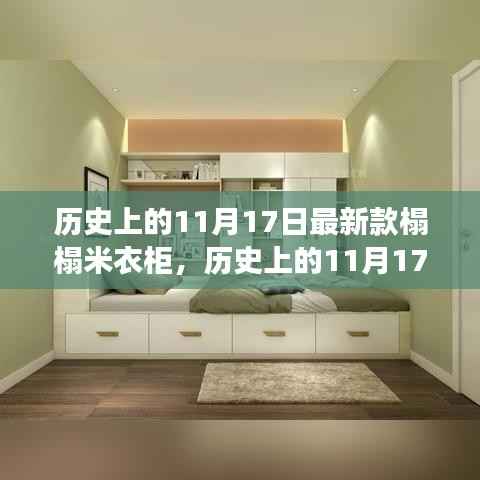 历史上的11月17日,榻榻米衣柜的演变与影响