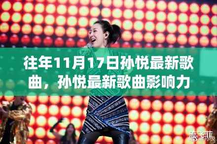 孙悦最新歌曲影响力深度探讨,历年作品双面观察与历年影响力解析