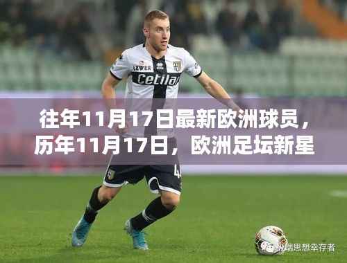 历年11月17日,欧洲足坛新星闪耀时刻