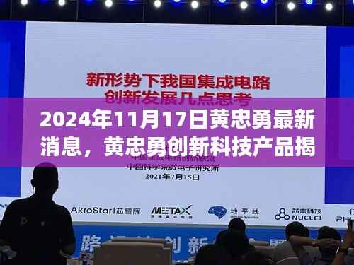 黄忠勇创新科技揭秘,未来生活体验新纪元开启于2024年黄忠勇最新动态