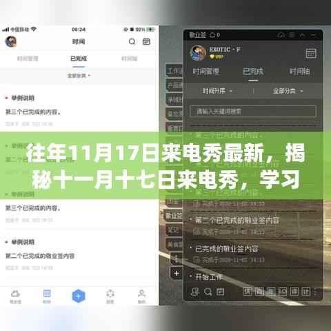揭秘十一月十七日来电秀，自信与成就感的奇妙旅程，学习变化的力量开启新篇章