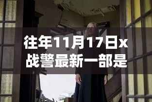 揭秘,往年11月17日X战警系列最新力作概览及最新一部作品揭晓