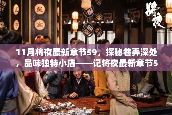 探秘巷弄深处的独特风情,将夜最新章节59记