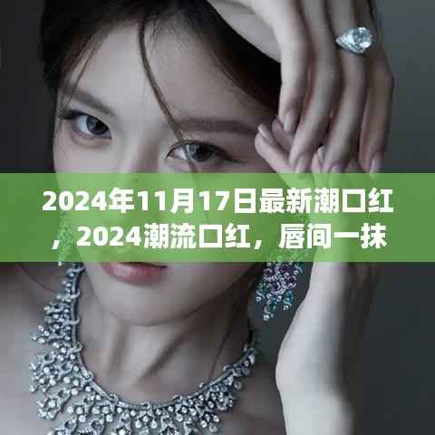 2024潮流口红新风尚,唇间一抹色彩,开启心灵深处的自然之旅