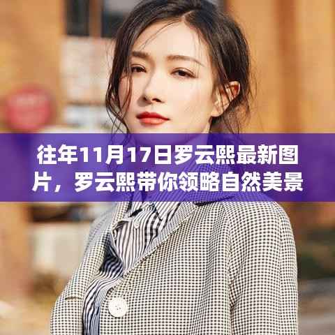 罗云熙带你领略自然美景,最新图片的心灵宁静之旅(往年11月17日)