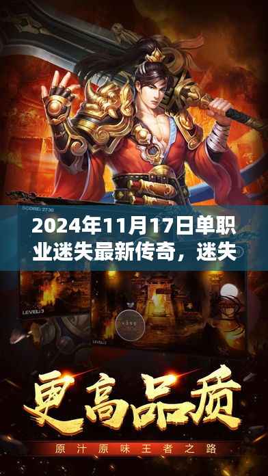 迷失传奇单职业新纪元,2024年11月17日的辉煌与回响