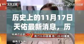 历史上的11月17日天佑成长轨迹,变化中的学习成就与自信源泉揭秘