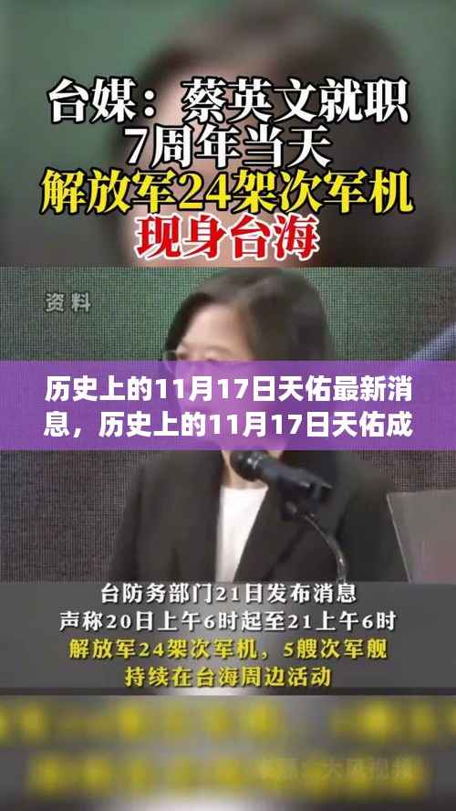 历史上的11月17日天佑成长轨迹,变化中的学习成就与自信源泉揭秘