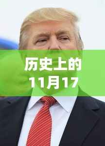 特朗普与奥巴马的历史轨迹对比,最新观点阐述与日期回顾