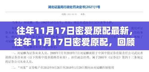 往年11月17日密爱原配回顾,背景、影响与时代印记