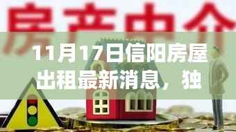 独家爆料,最新消息揭示信阳房屋出租市场刷新,优质房源等你来选!